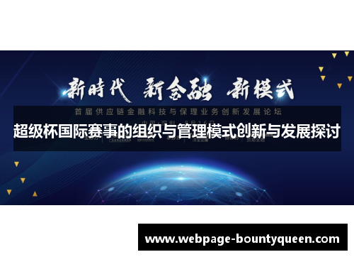 超级杯国际赛事的组织与管理模式创新与发展探讨 超级杯国际赛事的组织与管理模式创新与发展探讨