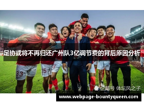 足协或将不再归还广州队3亿调节费的背后原因分析 足协或将不再归还广州队3亿调节费的背后原因分析
