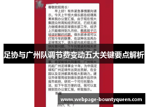 足协与广州队调节费变动五大关键要点解析