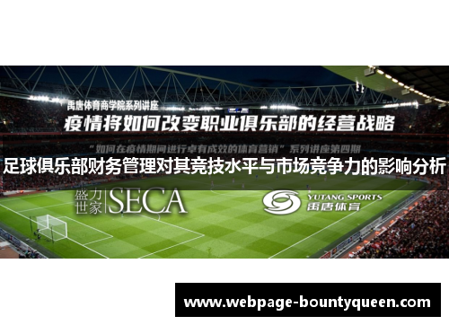 足球俱乐部财务管理对其竞技水平与市场竞争力的影响分析