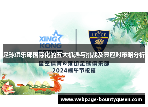 足球俱乐部国际化的五大机遇与挑战及其应对策略分析