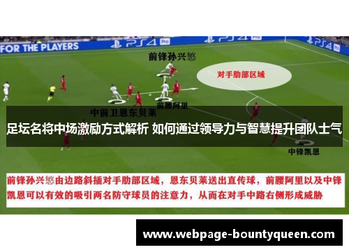 足坛名将中场激励方式解析 如何通过领导力与智慧提升团队士气 足坛名将中场激励方式解析 如何通过领导力与智慧提升团队士气