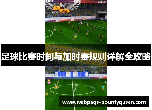 足球比赛时间与加时赛规则详解全攻略 足球比赛时间与加时赛规则详解全攻略