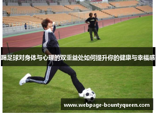 踢足球对身体与心理的双重益处如何提升你的健康与幸福感