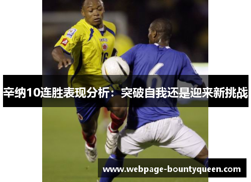 辛纳10连胜表现分析：突破自我还是迎来新挑战
