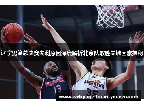 辽宁男篮总决赛失利原因深度解析北京队取胜关键因素揭秘