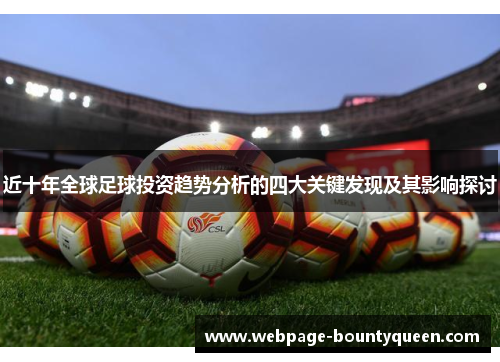 近十年全球足球投资趋势分析的四大关键发现及其影响探讨