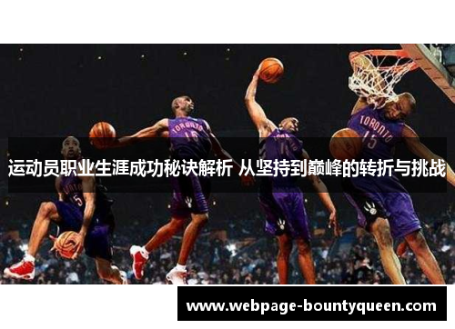 运动员职业生涯成功秘诀解析 从坚持到巅峰的转折与挑战