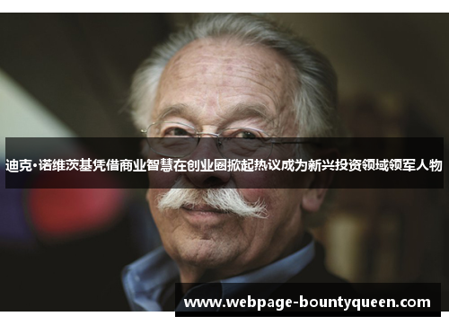 迪克·诺维茨基凭借商业智慧在创业圈掀起热议成为新兴投资领域领军人物 迪克·诺维茨基凭借商业智慧在创业圈掀起热议成为新兴投资领域领军人物