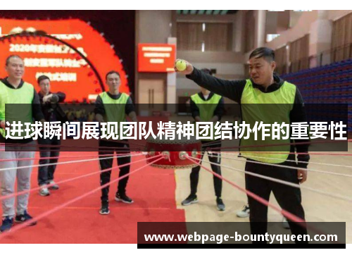 进球瞬间展现团队精神团结协作的重要性