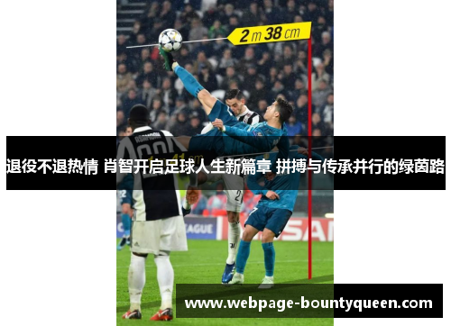 退役不退热情 肖智开启足球人生新篇章 拼搏与传承并行的绿茵路 退役不退热情 肖智开启足球人生新篇章 拼搏与传承并行的绿茵路