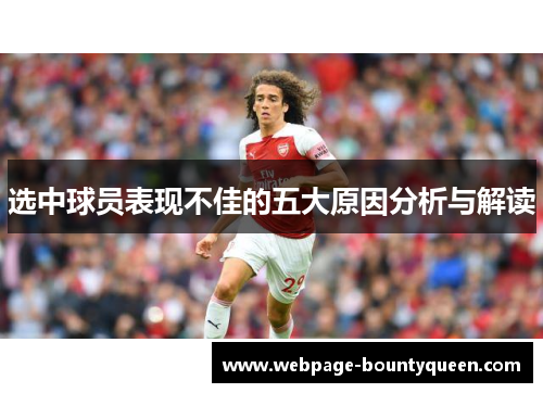 选中球员表现不佳的五大原因分析与解读