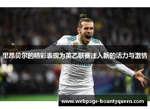 里昂贝尔的精彩表现为英乙联赛注入新的活力与激情 里昂贝尔的精彩表现为英乙联赛注入新的活力与激情