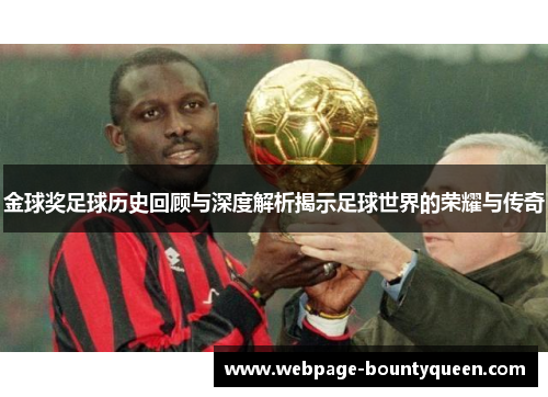 金球奖足球历史回顾与深度解析揭示足球世界的荣耀与传奇 金球奖足球历史回顾与深度解析揭示足球世界的荣耀与传奇
