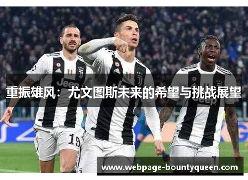 重振雄风：尤文图斯未来的希望与挑战展望