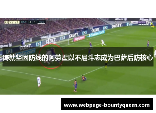 铸就坚固防线的阿劳霍以不屈斗志成为巴萨后防核心