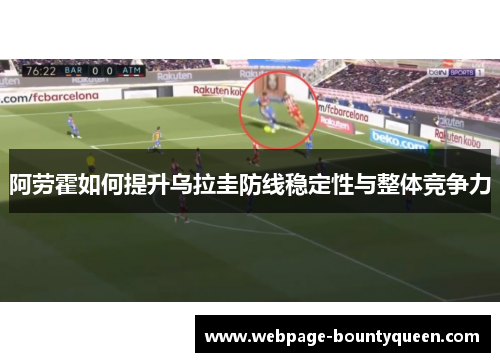 阿劳霍如何提升乌拉圭防线稳定性与整体竞争力