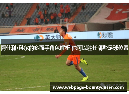 阿什利·科尔的多面手角色解析 他可以胜任哪些足球位置