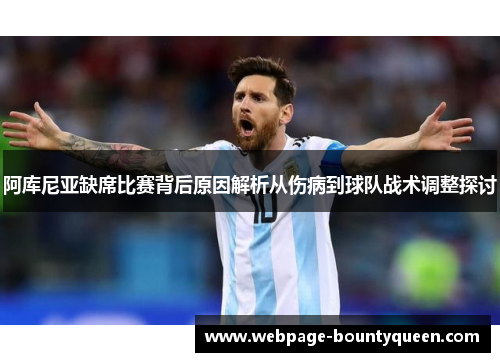 阿库尼亚缺席比赛背后原因解析从伤病到球队战术调整探讨