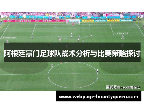 阿根廷豪门足球队战术分析与比赛策略探讨