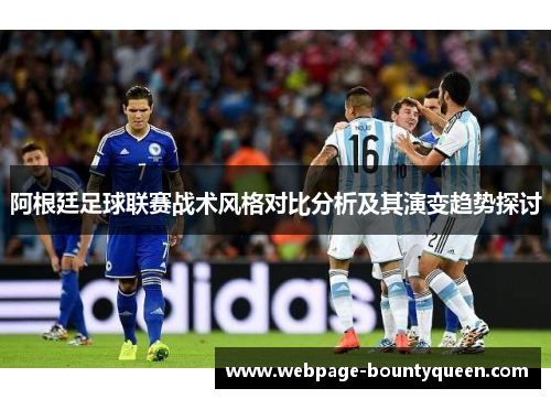 阿根廷足球联赛战术风格对比分析及其演变趋势探讨