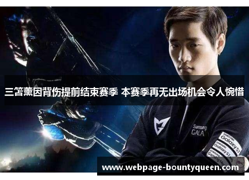 三笘薰因背伤提前结束赛季 本赛季再无出场机会令人惋惜