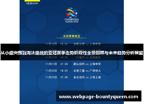 从小组突围到淘汰鏖战的亚冠赛季走势阶段性全景回顾与未来趋势分析展望