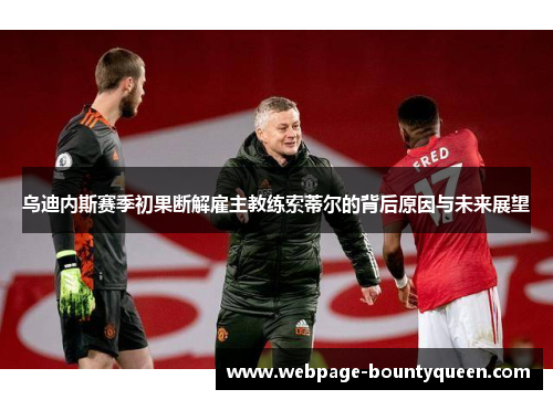 乌迪内斯赛季初果断解雇主教练索蒂尔的背后原因与未来展望