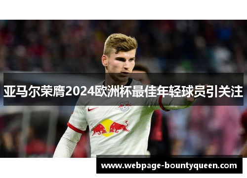 亚马尔荣膺2024欧洲杯最佳年轻球员引关注