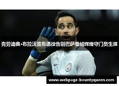克劳迪奥·布拉沃宣布退役告别巴萨曼城辉煌守门员生涯