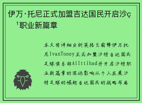 伊万·托尼正式加盟吉达国民开启沙特职业新篇章