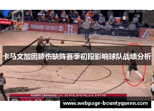 卡马文加因膝伤缺阵赛季初段影响球队战绩分析