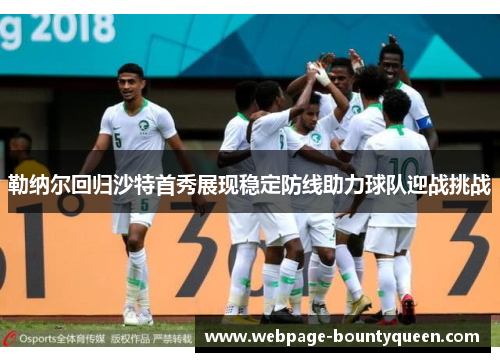 勒纳尔回归沙特首秀展现稳定防线助力球队迎战挑战