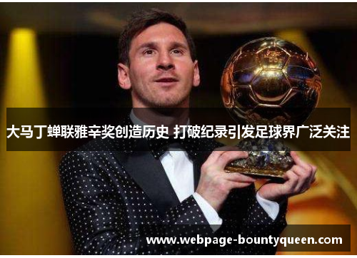 大马丁蝉联雅辛奖创造历史 打破纪录引发足球界广泛关注