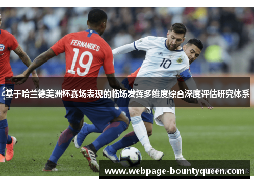 基于哈兰德美洲杯赛场表现的临场发挥多维度综合深度评估研究体系 基于哈兰德美洲杯赛场表现的临场发挥多维度综合深度评估研究体系