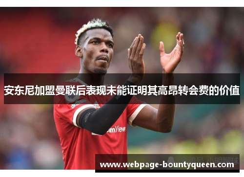 安东尼加盟曼联后表现未能证明其高昂转会费的价值