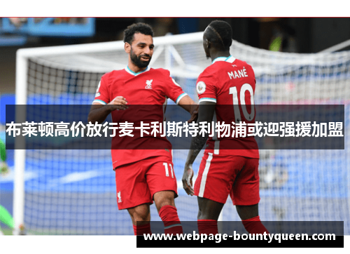 布莱顿高价放行麦卡利斯特利物浦或迎强援加盟