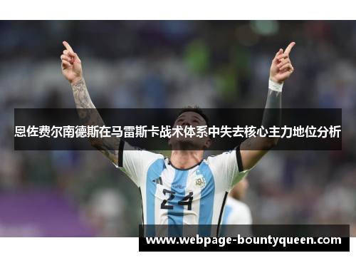 恩佐费尔南德斯在马雷斯卡战术体系中失去核心主力地位分析