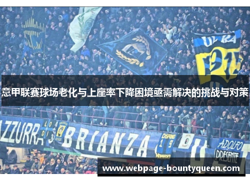 意甲联赛球场老化与上座率下降困境亟需解决的挑战与对策