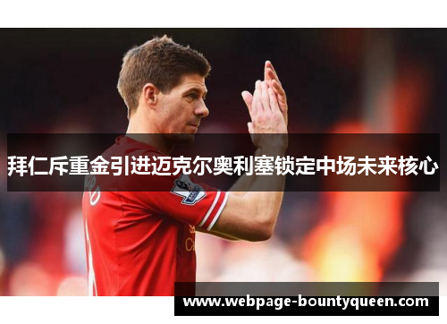 拜仁斥重金引进迈克尔奥利塞锁定中场未来核心