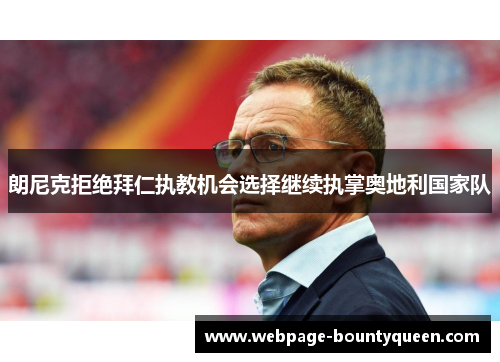 朗尼克拒绝拜仁执教机会选择继续执掌奥地利国家队