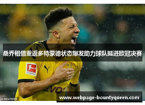桑乔租借重返多特蒙德状态爆发助力球队挺进欧冠决赛