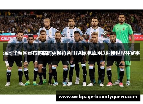 温哥华赛区宣布将临时更换符合FIFA标准草坪以迎接世界杯赛事