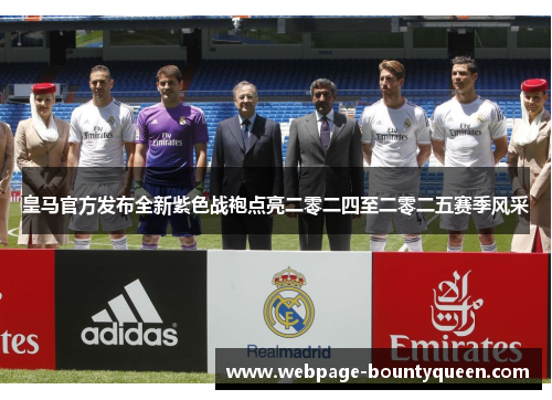 皇马官方发布全新紫色战袍点亮二零二四至二零二五赛季风采