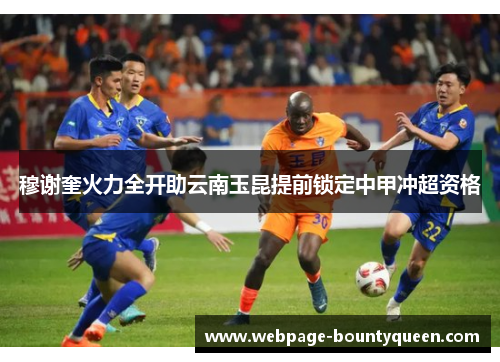 穆谢奎火力全开助云南玉昆提前锁定中甲冲超资格