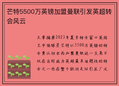 芒特5500万英镑加盟曼联引发英超转会风云