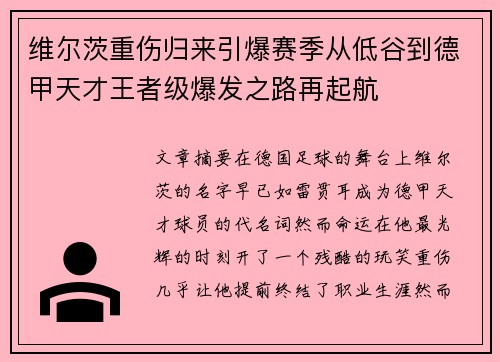 维尔茨重伤归来引爆赛季从低谷到德甲天才王者级爆发之路再起航