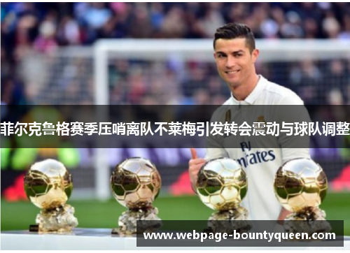 菲尔克鲁格赛季压哨离队不莱梅引发转会震动与球队调整