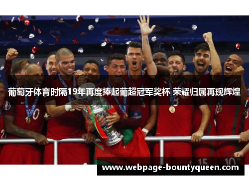 葡萄牙体育时隔19年再度捧起葡超冠军奖杯 荣耀归属再现辉煌