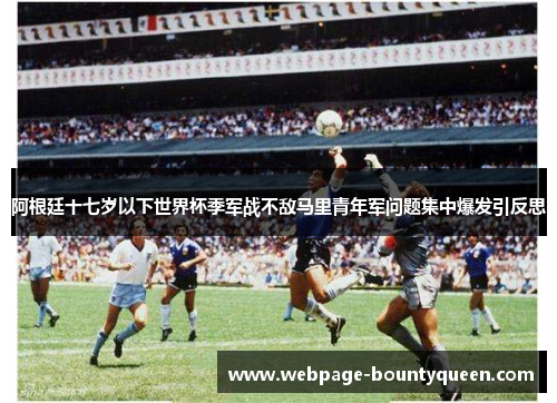 阿根廷十七岁以下世界杯季军战不敌马里青年军问题集中爆发引反思